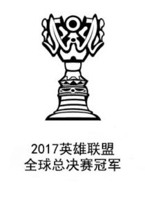 2017英雄联盟全球总决赛冠军 2017_lol_world_championship_winner.png