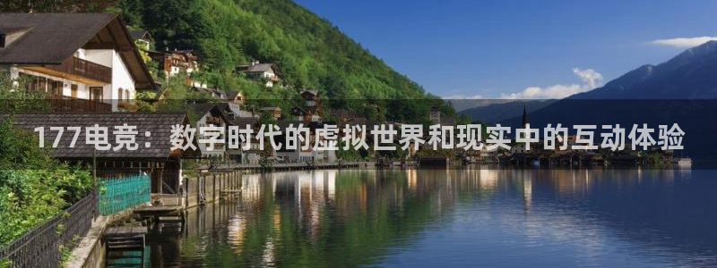 im电竞平台ios：177电竞：数字时代的虚拟世界和现实中的互动体验